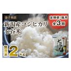 ショッピングふるさと納税 無洗米 ふるさと納税 無洗米 新潟県 加茂市  令和7年産 定期便3回隔月お届け 新潟県産 コシヒカリ「七谷米」無洗米 2kg 〈順次出荷〉 従来品種 窒素ガス充填パックで…