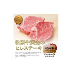 ふるさと納税 牛肉 ヒレ 三重県 津市 松阪牛 ヒレ ステーキ (100g×2) 牛肉 松阪牛 高級 和牛 肉 松阪牛肉 ブランド牛 黒毛和牛 松阪 人気 自宅用 グルメ お取…