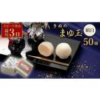菓子 チョコレート スピード発送 きぬのまゆ玉 50個