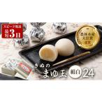 菓子 チョコレート スピード発送 きぬのまゆ玉 24個