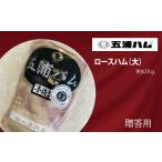 肉 ハム 五浦ハム 手作りロースハム 大 約620g