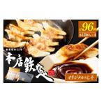 惣菜 レトルト 冷凍 本店鉄なべ 冷凍ぎょうざ48個入り+冷凍…