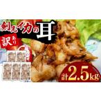 イカ 剣先いかの耳 2.5kg
