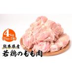 鶏肉 モモ 令和8年熊本地震復興支援 若鶏のもも肉 合計4kg