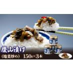 加工品等 漬物 慶山漬け 地菜炒め 150g×3セット