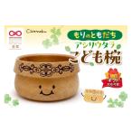 食器 グラス 汁椀 対応可能 もりのともだち