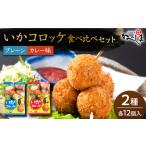 惣菜 レトルト 冷凍 最速発送 毎日のご飯に いかコロッケ 食べ比べセット