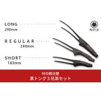 ふるさと納税 アウトドアグッズ 新潟県 三条市 黒トング3兄弟セット アウトドア用品 キャンプ用品 防災 防災グッズ 防災用品 村の鍛冶屋 020S040