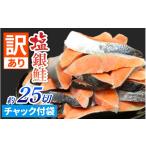 魚貝類 鮭 訳あり品 塩銀鮭 切身 約25切