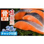 魚貝類 鮭 骨取り塩銀鮭 切身 20切