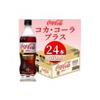 炭酸飲料 コカ コーラプラス 470mlPET×24本