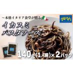 パスタソース イカスミ トマトソース 2人前