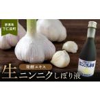 加工品等 発酵エキス 生ニンニクしぼり液