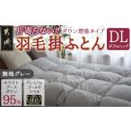 タオル 寝具 掛け布団 グレー 片寄らない羽毛掛ふとん