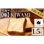 ふるさと納税 大阪府 箕面市 ＜平日着※指定日不可＞箕面デニッシュ【極】KIWAMI(1本) 焼きたて デニッシュ食パン デニッシュ パン 発酵バター 国産小麦 国産…