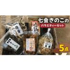 野菜類 きのこの加工品 詰め合わせ 5点セット
