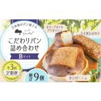 パン 食パン 全3回定期便 石窯パン 詰め合わせ