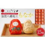 和菓子 もなか 金沢うら田 加賀八幡起上もなか 15個入