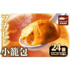 本格フカヒレ小籠包 24個入