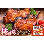 桜姫鶏のプレミアムローストレッグ 200g×2本