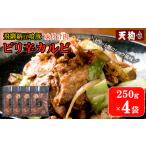 豚肉 セット 飛騨納豆喰豚味付け肉 ピリ辛カルビ 250g×4袋