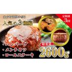 牛肉 ハンバーグ 定期便3回 飛騨牛祭りの3種編