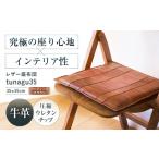 インテリア KAKURA レザー座布団 tunagu