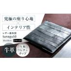 インテリア KAKURA レザー座布団 tunagu