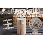 家具 CI-4. ヒノキの丸太イス さくらいっす