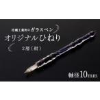 文房具 玩具 ガラスペン オリジナルひねり