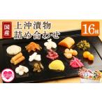 加工品等 漬物 上沖漬物詰め合わせ 16品