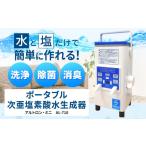 キッチン家電 アルテック 次亜塩素酸水生成器