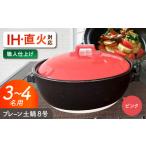 美濃焼 プレーン土鍋 8号 3-4名用 ピンク