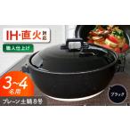 美濃焼 プレーン土鍋 8号 3-4名用 ブラック