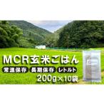 MCR玄米ごはん BROWN RICE PACK 200g×10袋