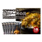 鹿肉 令和8年熊本地震復興支援 鹿肉飯 鹿カレー丼の具