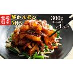 牛肉 ホルモン 牛 MIX 300g