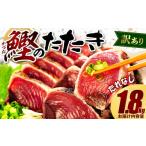 ふるさと納税 魚貝類 静岡県 藤枝市 数量限定 訳あり かつお たたき 1.8kg たれなし サイズ 不揃い 小分け 真空 パック 新鮮 鮮魚 天然 水揚げ カツオ 鰹 タタ…