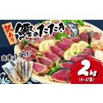 ふるさと納税 静岡県 藤枝市 訳あり かつおのたたき 2kg 10,000円 サイズ 不揃い 小分け 真空 パック 新鮮 鮮魚 天然 水揚げ カツオ 鰹 タタキ 冷凍 大容量 マ…