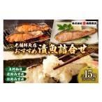 老舗鮮魚店 大三西澤商店 漬魚詰合せ 真鱈粕漬