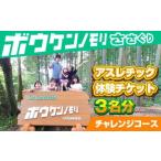 スポーツ アウトドア ボウケンノモリささぐり