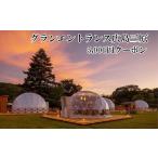 ふるさと納税 イベントやチケット等 広島県 三原市 宿泊 クーポン グランエントランス 広島 三原 5,000円 グランピング ドーム ドームバー ドックラン バレル…