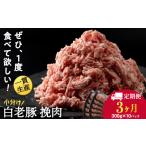 豚肉 定期便 3カ月 白老豚 挽肉 300g×10パック