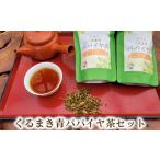 お茶類 くるまき青パパイヤ茶セット 有機栽培