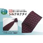 小物 シルク100% ネクタイ 富士桜工房