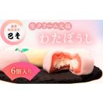 菓子 饅頭 大福 わたぼうし 6個