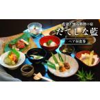お食事券 藍染と懐石料理の宿 たてしな藍