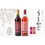 ワイン 赤ワイン 信州うまやどのロゼ 赤ワインセット