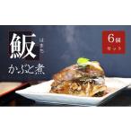 魚貝類 お寿司屋さんの名物 まるごとはまちの頭煮 6個