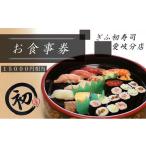 お食事券 ぎふ初寿司 愛岐分店 15 000円